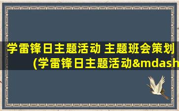 学雷锋日主题活动 主题班会策划(学雷锋日主题活动——班级行动计划)